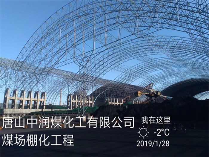 沙河中润煤化工有限公司煤场棚化工程