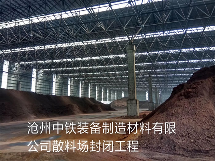 沙河中铁装备制造材料有限公司散料厂封闭工程